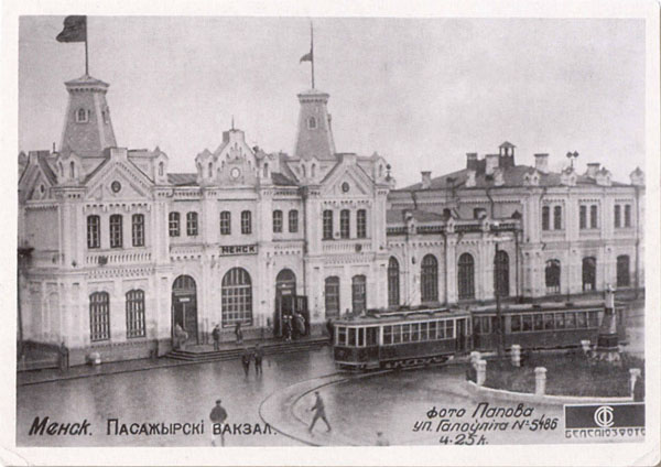 Менск. Пассажырскі вакзал. Фота Папова. 1930-я гады.